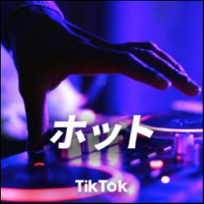 Tik Tok Douyin ホット