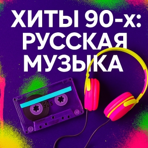 Хиты 90‑х: Русская Музыка